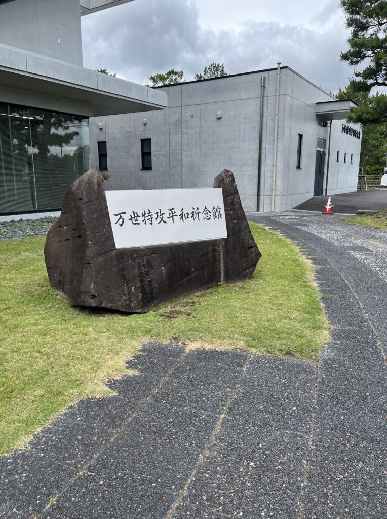 万世特攻平和祈念館の正面入り口にある石の看板