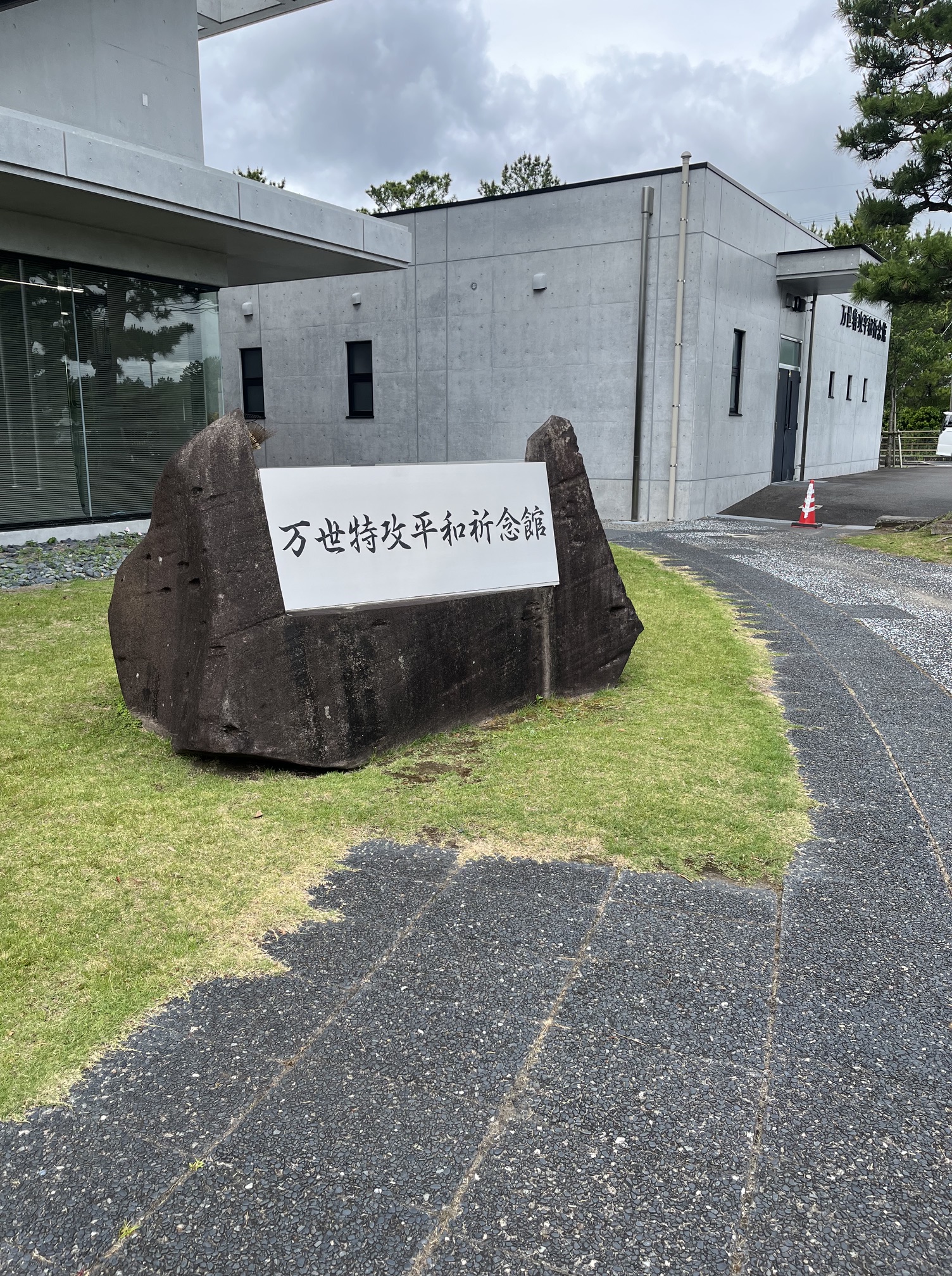 万世特攻平和祈念館の石の看板