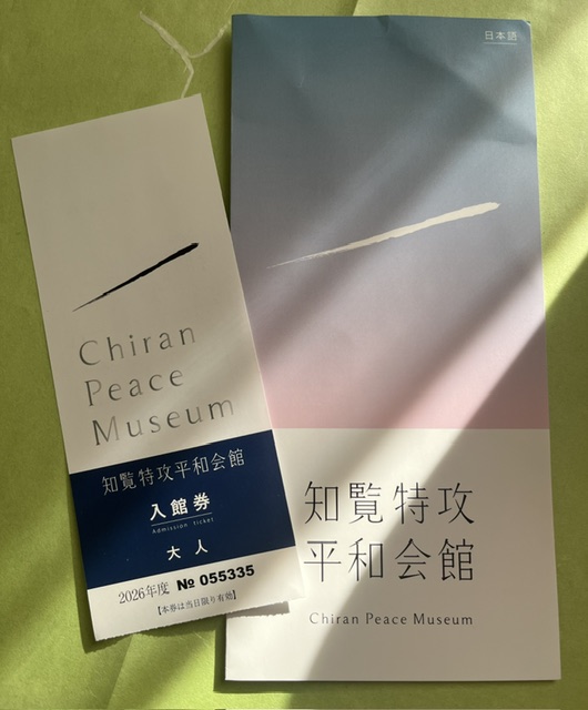 知覧特攻平和会館の入館券とパンフレット