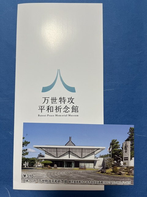 万世特攻平和祈念館の入館チケットとパンフレットの写真