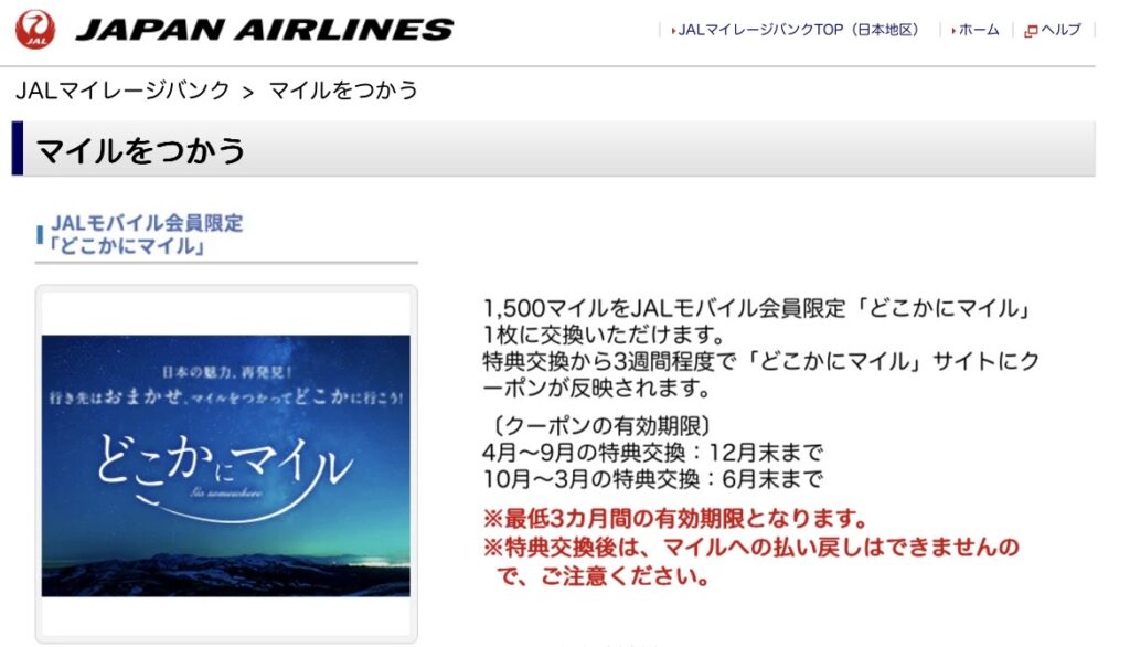 JALマイレージバンクアプリのスクリーンショット