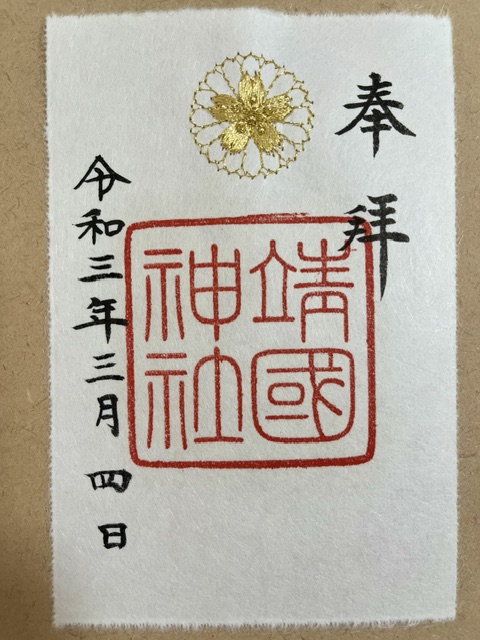 靖国神社の刺繡御朱印