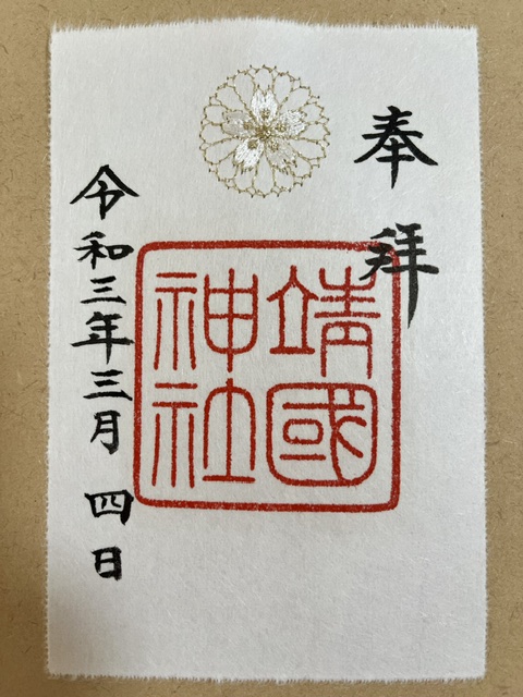 靖国神社の刺繡御朱印