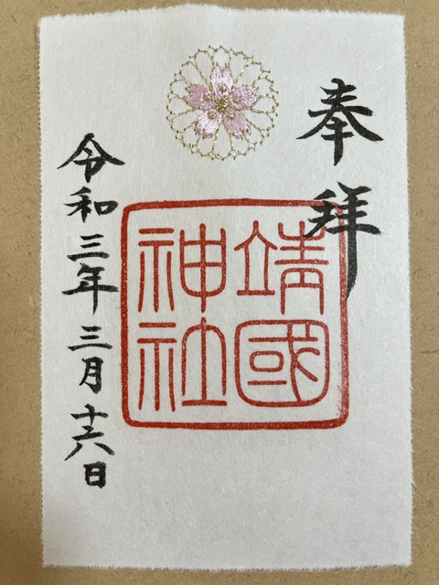 靖国神社の刺繡御朱印