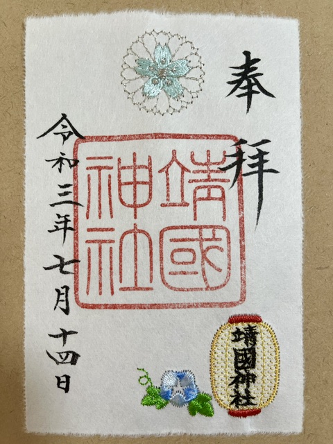 靖国神社の刺繡御朱印