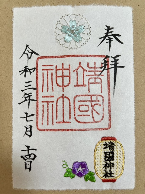 靖国神社の刺繡御朱印