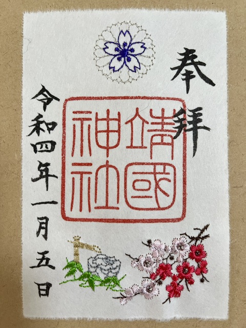 靖国神社の刺繡御朱印