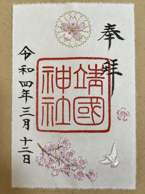 靖国神社の刺繡御朱印
