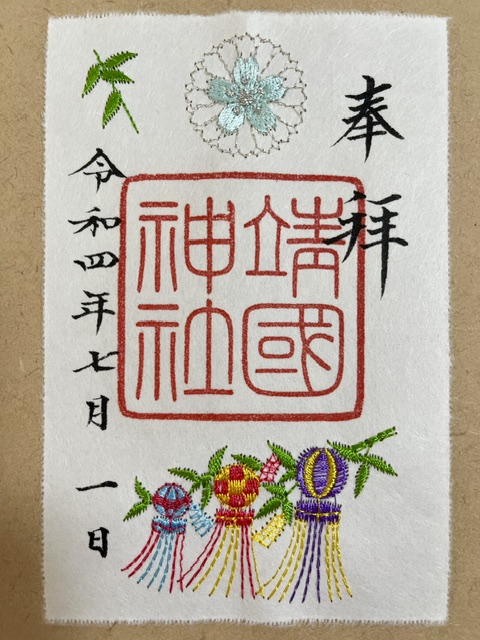 靖国神社の刺繡御朱印
