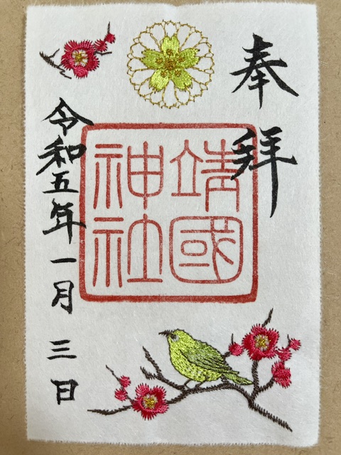 靖国神社の刺繡御朱印