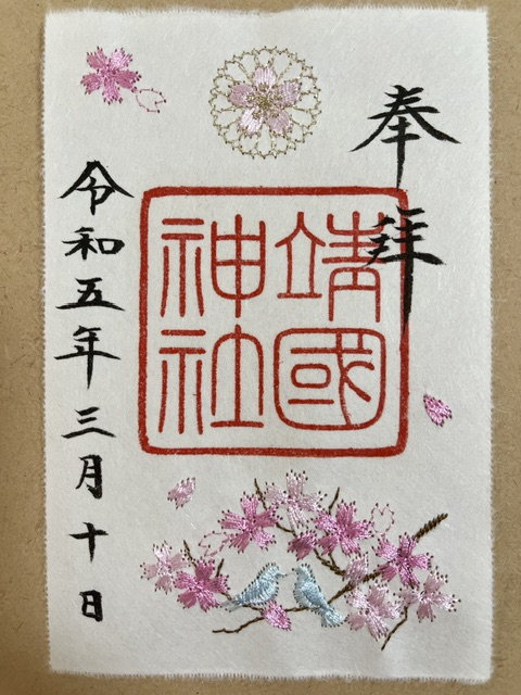 靖国神社の刺繡御朱印