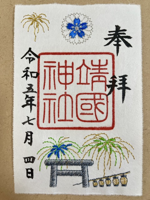 靖国神社の刺繡御朱印