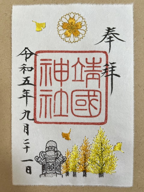 靖国神社の刺繡御朱印