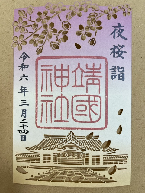 靖国神社の切り絵御朱印