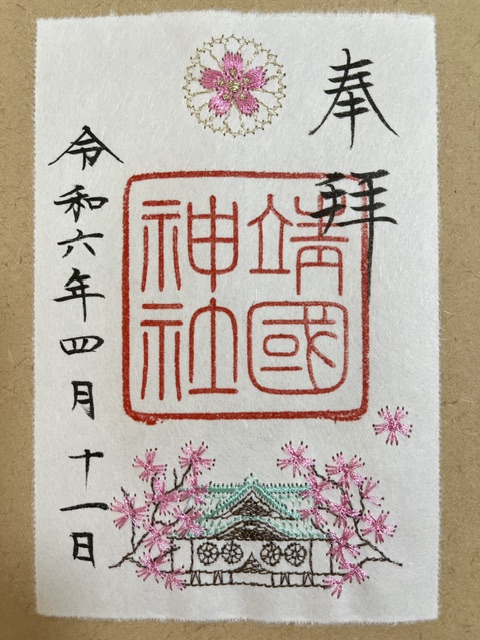 靖国神社の刺繡御朱印