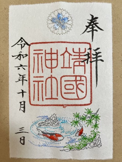 靖国神社の刺繡御朱印