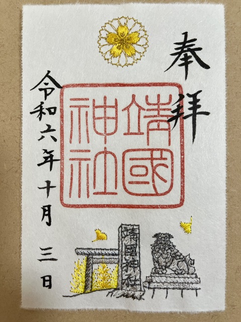 靖国神社の刺繡御朱印