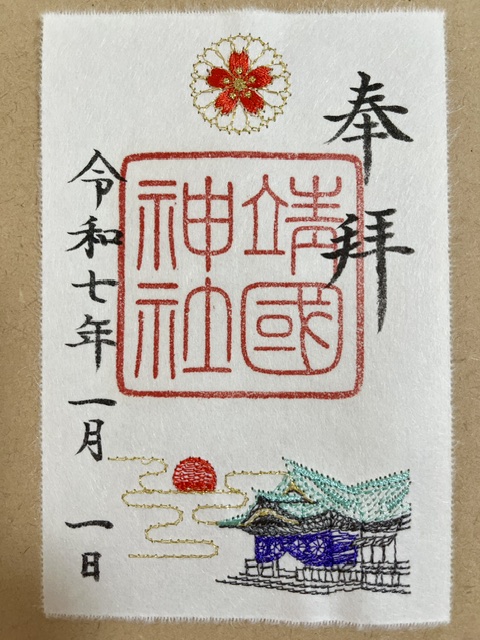 靖国神社の刺繡御朱印