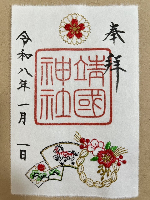 靖国神社の刺繡御朱印