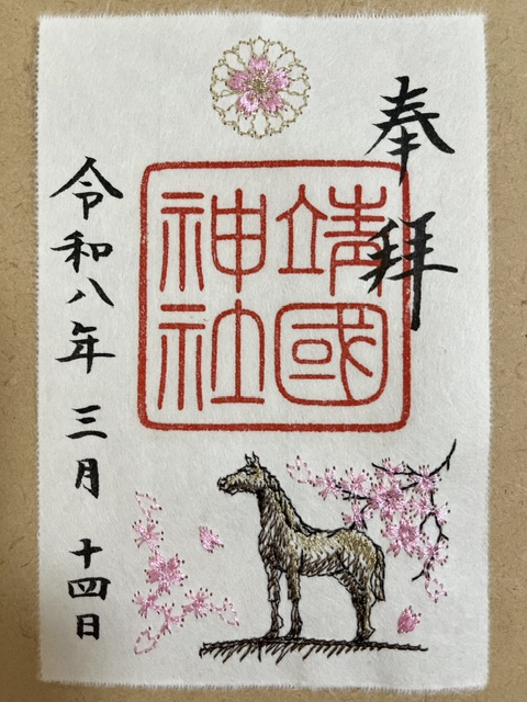 靖国神社の刺繡御朱印