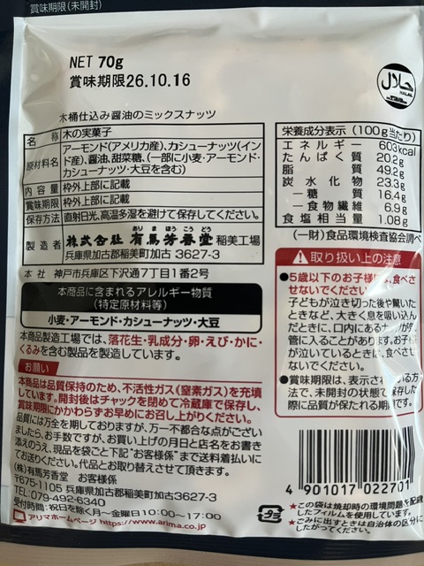 木桶仕込み醤油のミックスナッツの商品画像